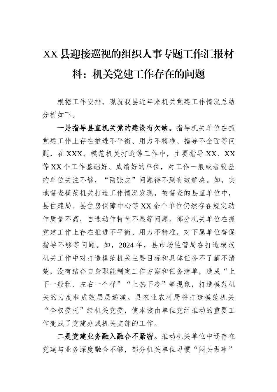 XX县迎接巡视的组织人事专题工作汇报材料：机关党建工作存在的问题_第1页
