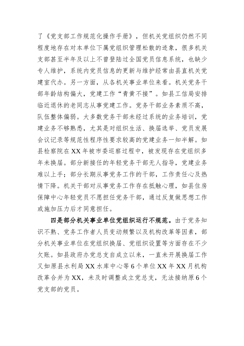 XX县迎接巡视的组织人事专题工作汇报材料：机关党建工作存在的问题_第3页