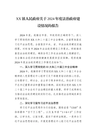 XX镇人民政府关于2024年度法治政府建设情况的报告