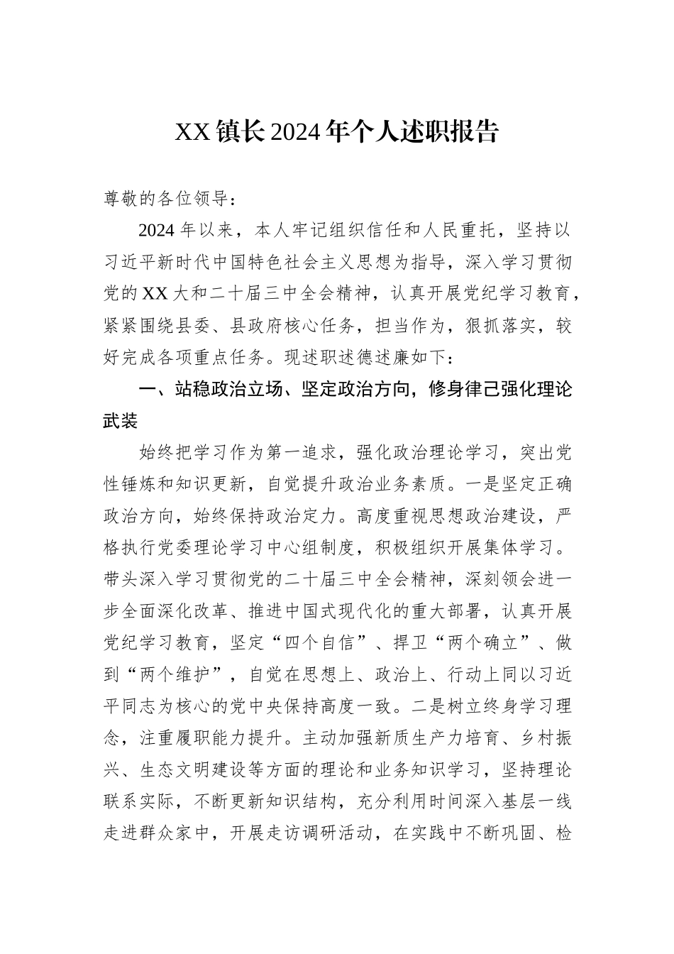 XX镇长2024年个人述职报告_第1页