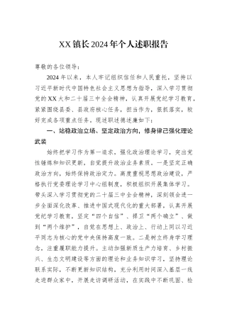 XX镇长2024年个人述职报告
