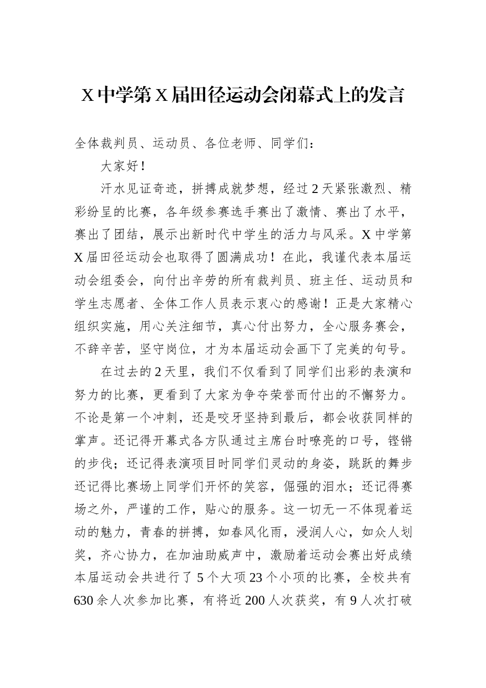 X中学第X届田径运动会闭幕式上的发言_第1页