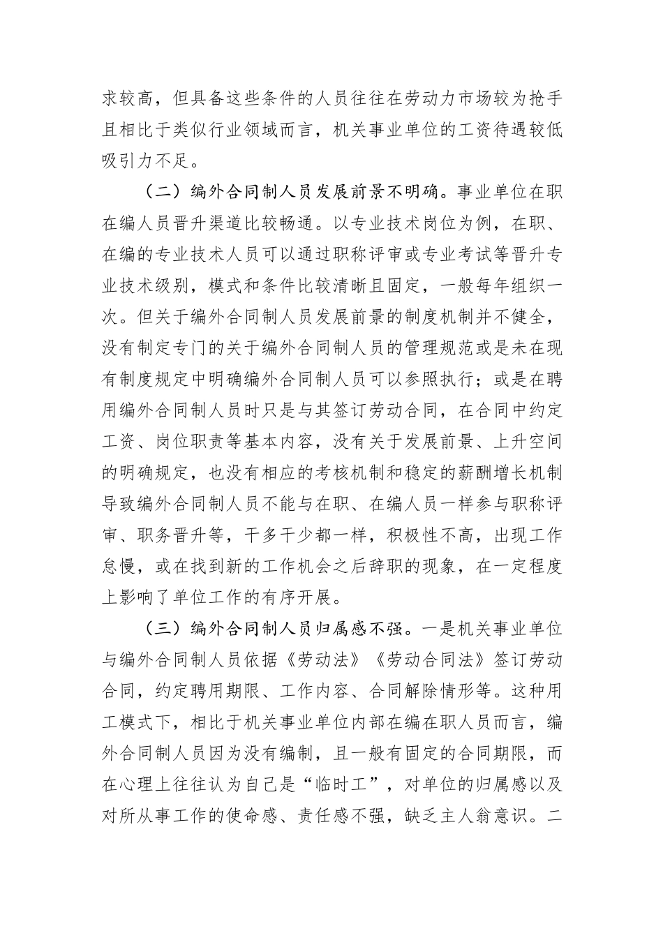 编外合同制、公益性岗位工作人员管理服务工作情况调研报告_第2页