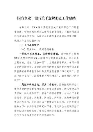 国有企业、银行关于意识形态工作总结