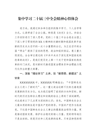 集中学习二十届三中全会精神心得体会