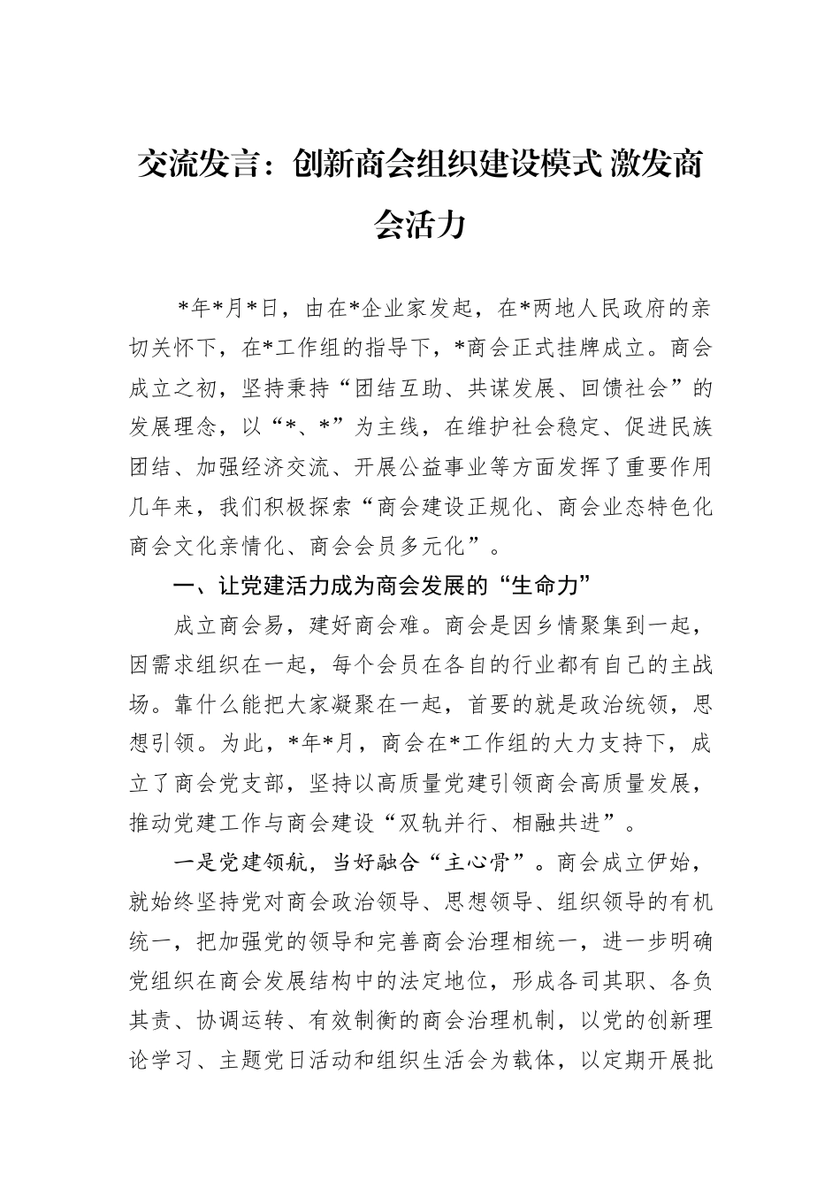 交流发言：创新商会组织建设模式+激发商会活力_第1页