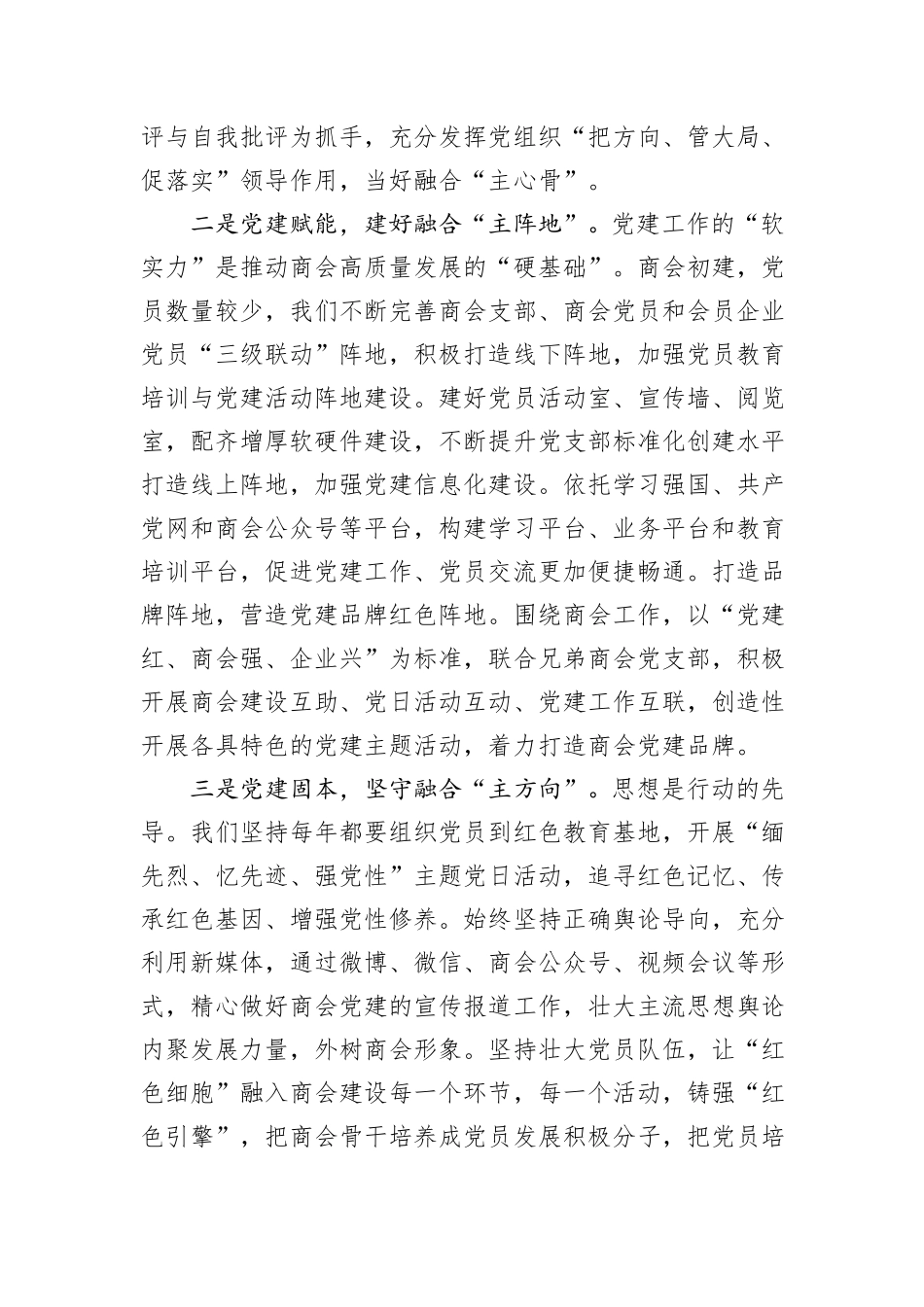 交流发言：创新商会组织建设模式+激发商会活力_第2页