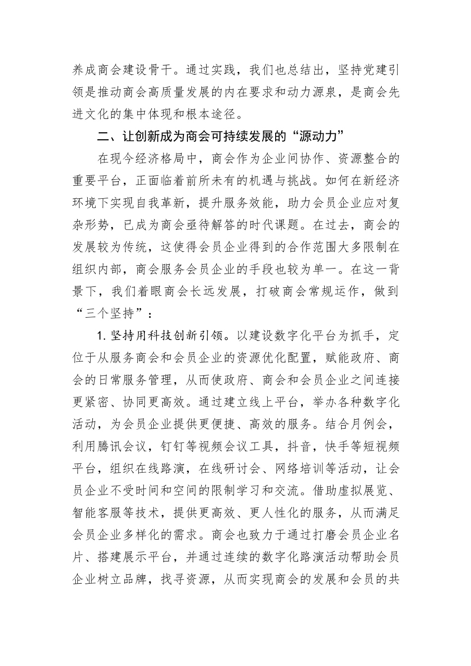 交流发言：创新商会组织建设模式+激发商会活力_第3页