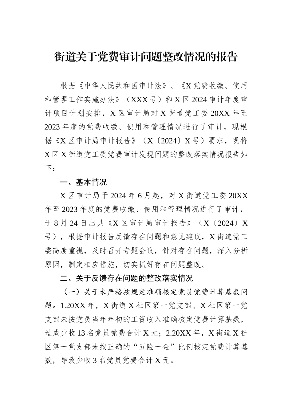 街道关于党费审计问题整改情况的报告_第1页