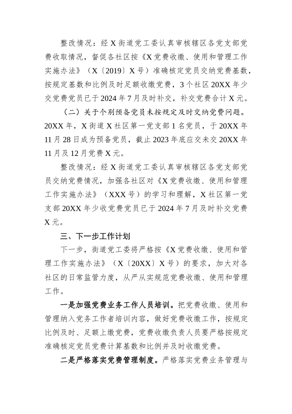 街道关于党费审计问题整改情况的报告_第2页