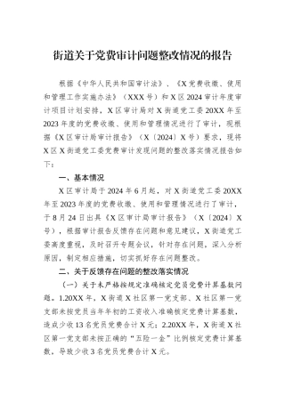 街道关于党费审计问题整改情况的报告