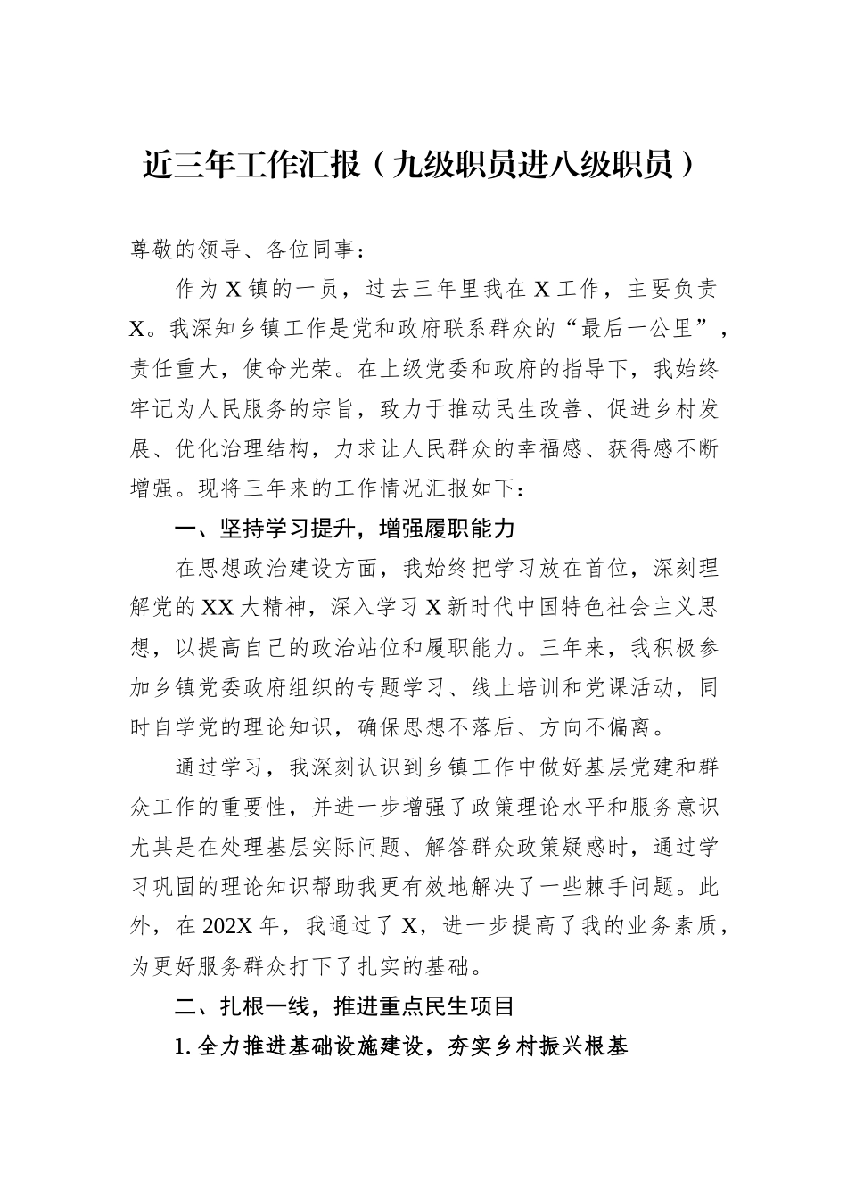 近三年工作汇报（九级职员进八级职员）_第1页