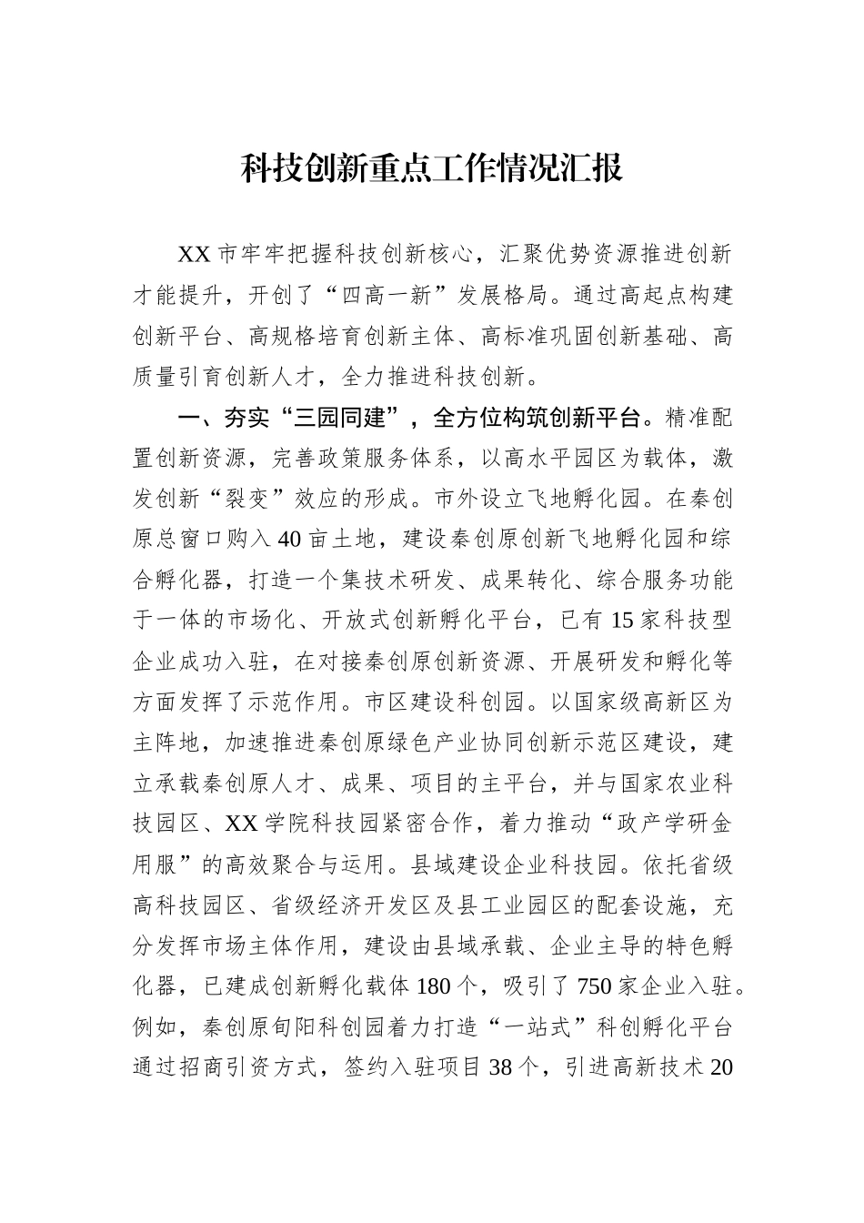 科技创新重点工作情况汇报_第1页