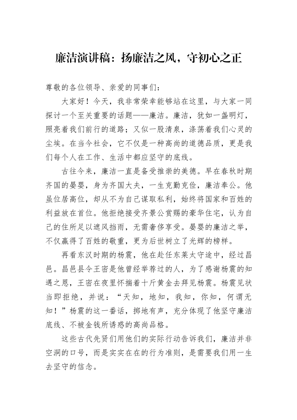 廉洁演讲稿：扬廉洁之风，守初心之正_第1页