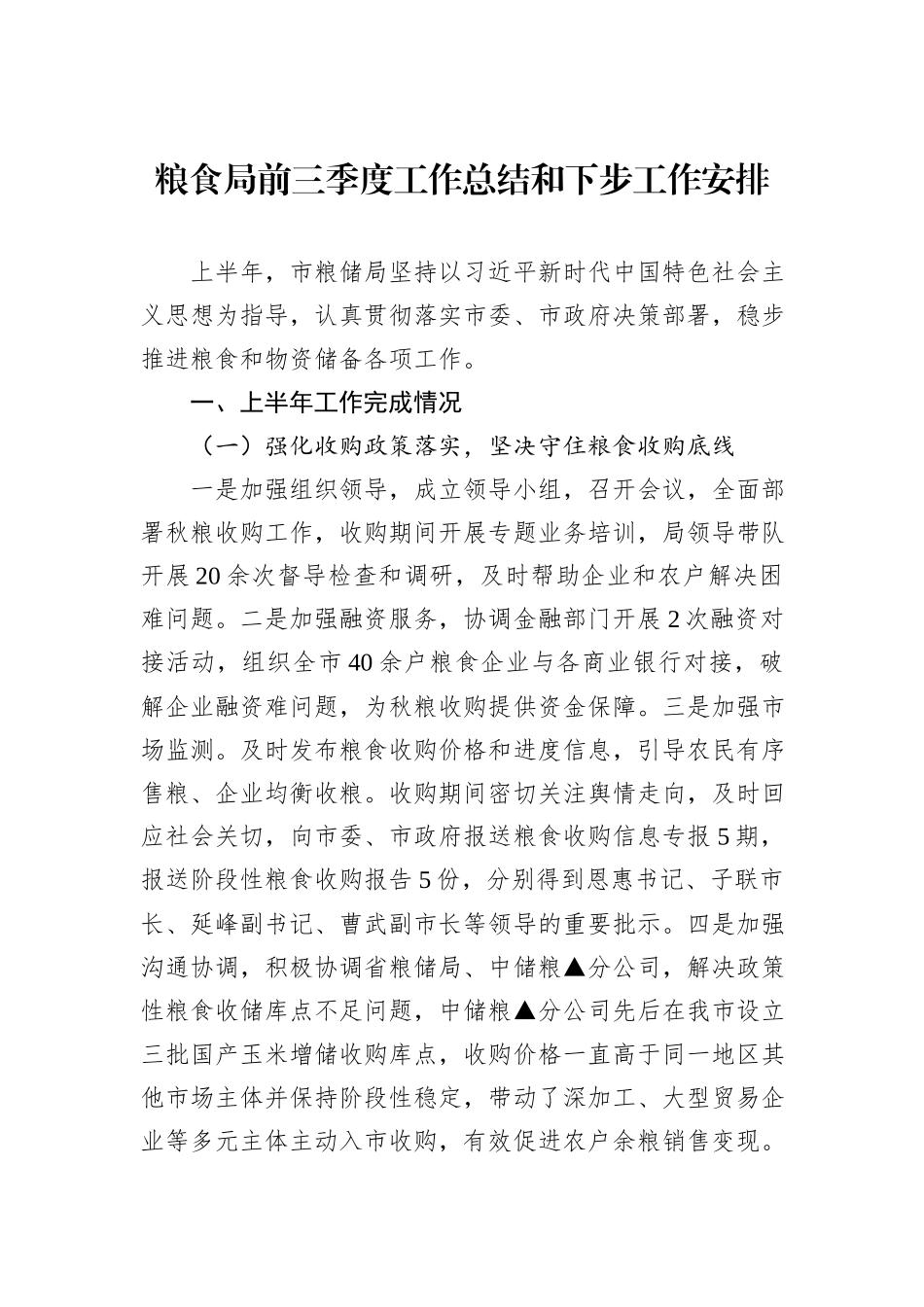 粮食局2024年前三季度工作总结和下步工作安排_第1页