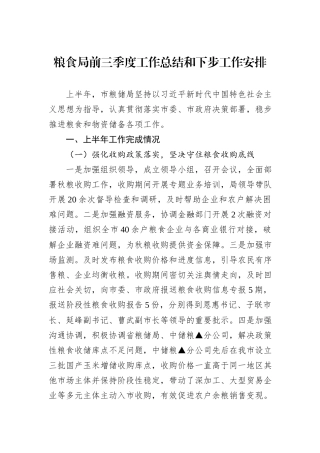 粮食局2024年前三季度工作总结和下步工作安排