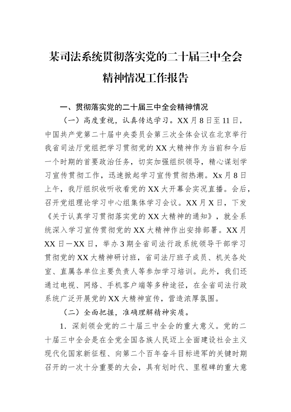 某司法系统贯彻落实党的二十届三中全会精神情况工作报告_第1页