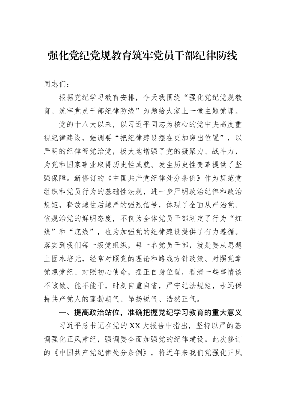 强化党纪党规教育筑牢党员干部纪律防线_第1页