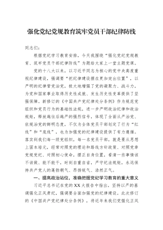 强化党纪党规教育筑牢党员干部纪律防线