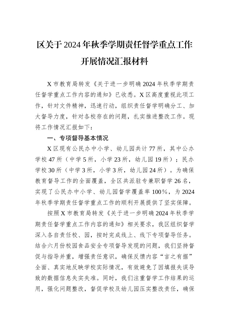 区关于2024年秋季学期责任督学重点工作开展情况汇报材料_第1页