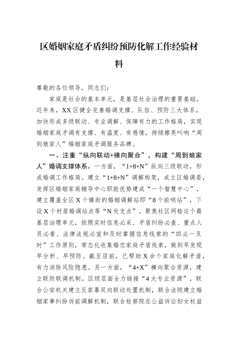 区婚姻家庭矛盾纠纷预防化解工作经验材料_第1页