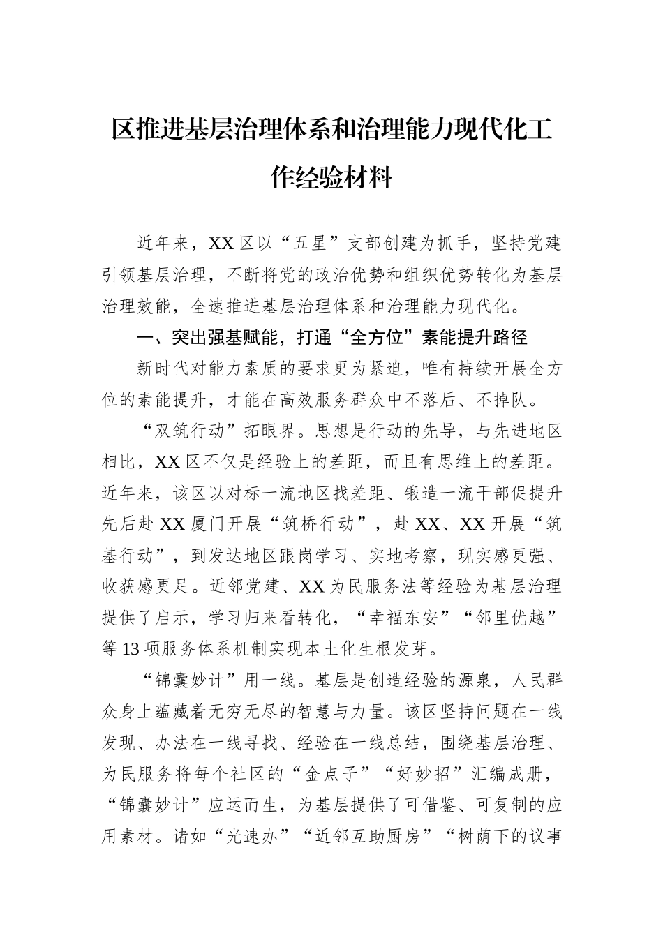 区推进基层治理体系和治理能力现代化工作经验材料_第1页
