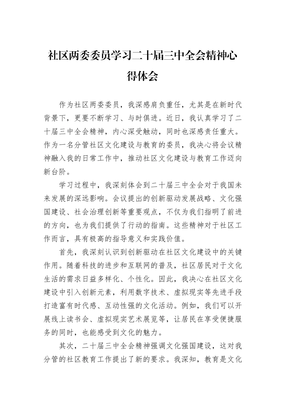社区两委委员学习二十届三中全会精神心得体会_第1页