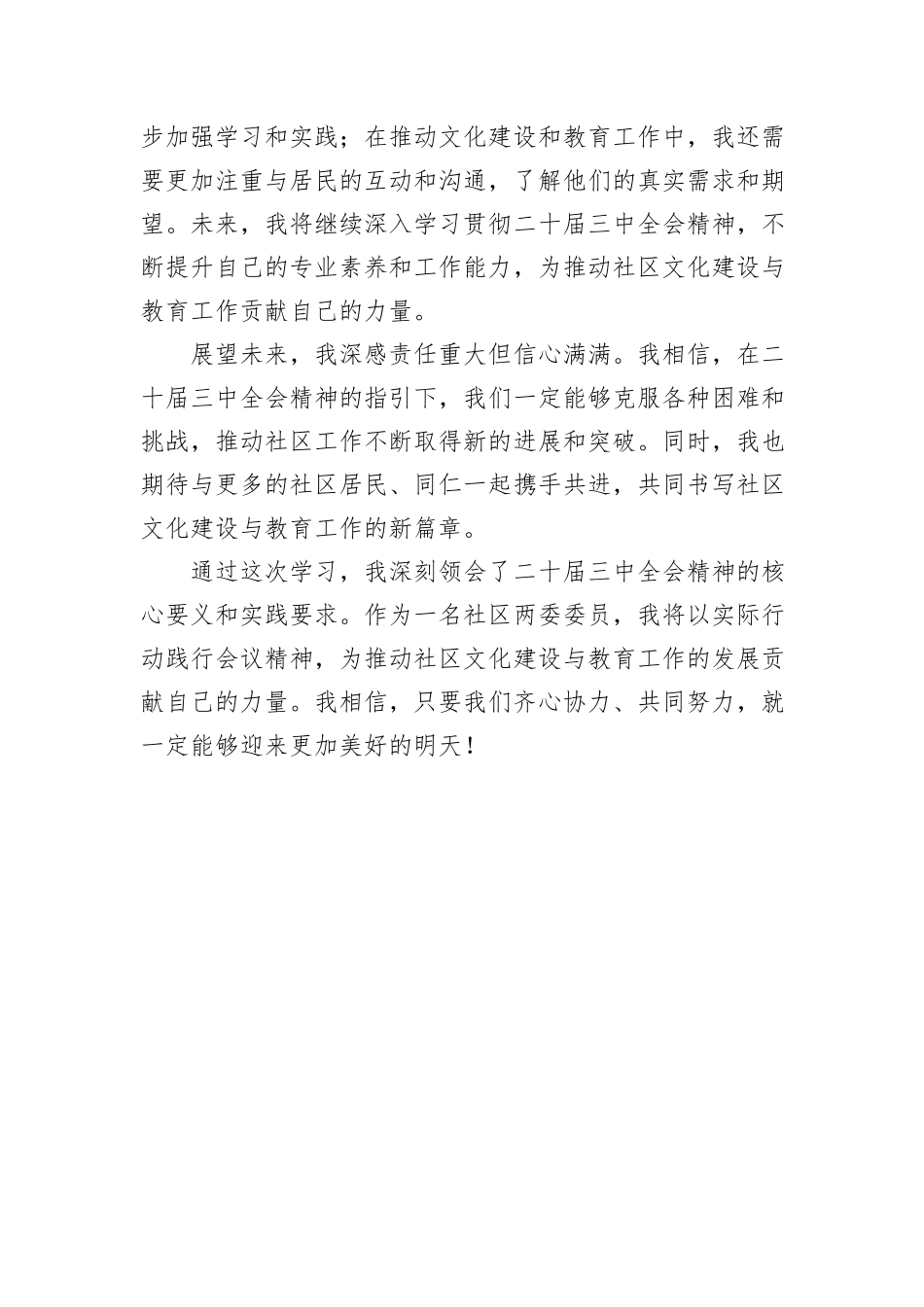 社区两委委员学习二十届三中全会精神心得体会_第3页