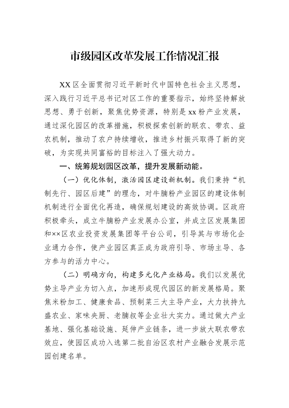 市级园区改革发展工作情况汇报_第1页
