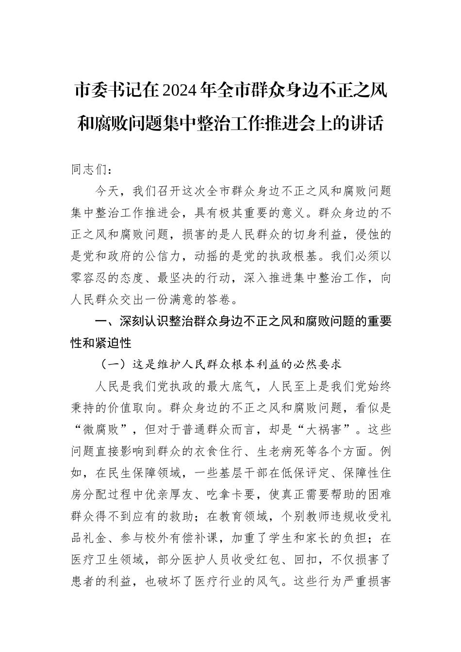 市委书记在2024年全市群众身边不正之风和腐败问题集中整治工作推进会上的讲话_第1页