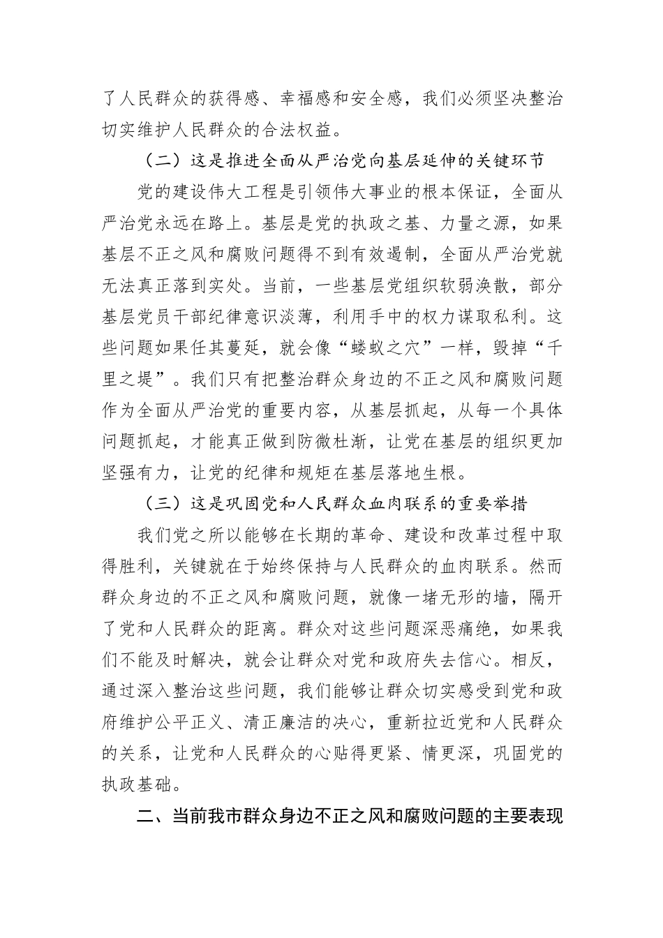 市委书记在2024年全市群众身边不正之风和腐败问题集中整治工作推进会上的讲话_第2页