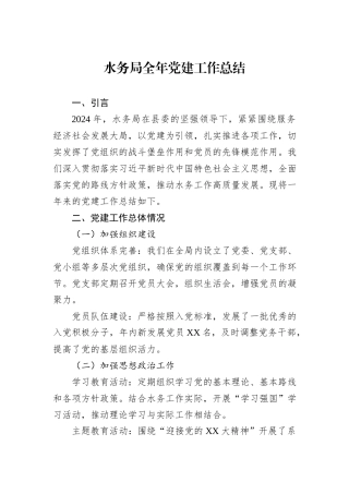 水务局2024年全年党建工作总结