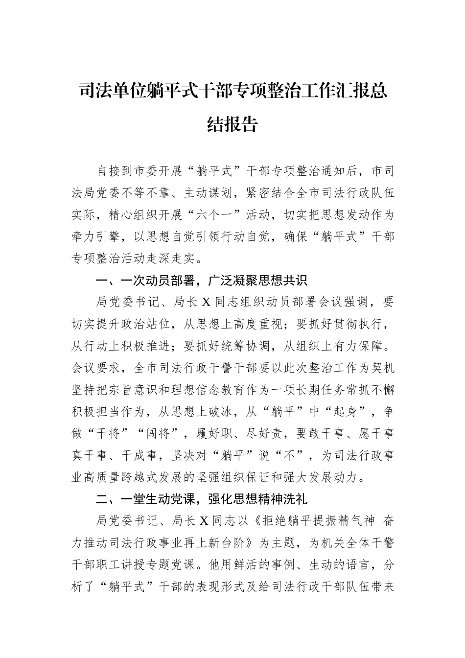 司法单位躺平式干部专项整治工作汇报总结报告_第1页