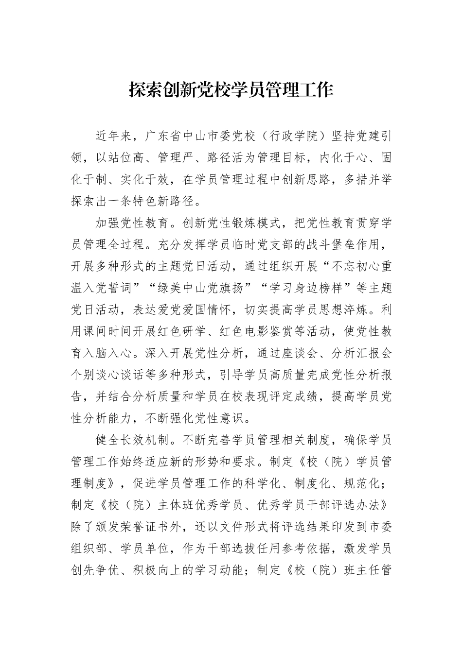 探索创新党校学员管理工作_第1页