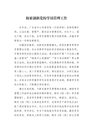 探索创新党校学员管理工作