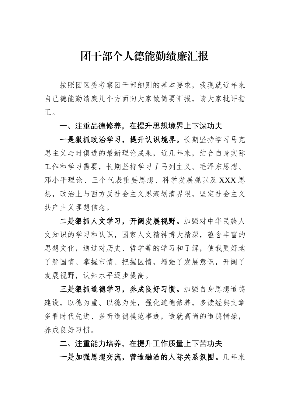 团干部个人德能勤绩廉汇报_第1页