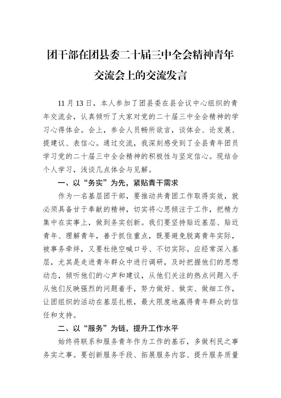 团干部在团县委二十届三中全会精神青年交流会上的交流发言_第1页