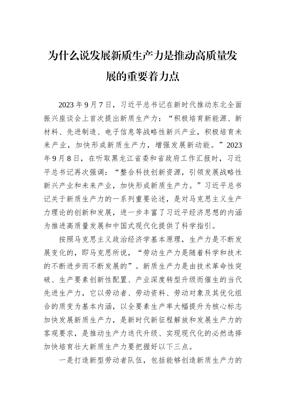 为什么说发展新质生产力是推动高质量发展的重要着力点_第1页