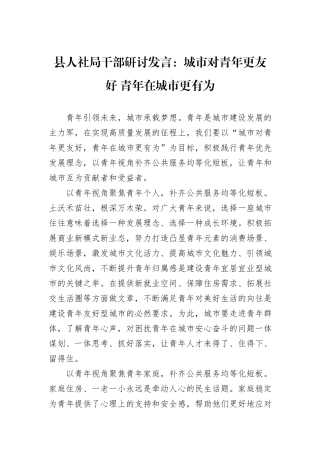 县人社局干部研讨发言：城市对青年更友好+青年在城市更有为