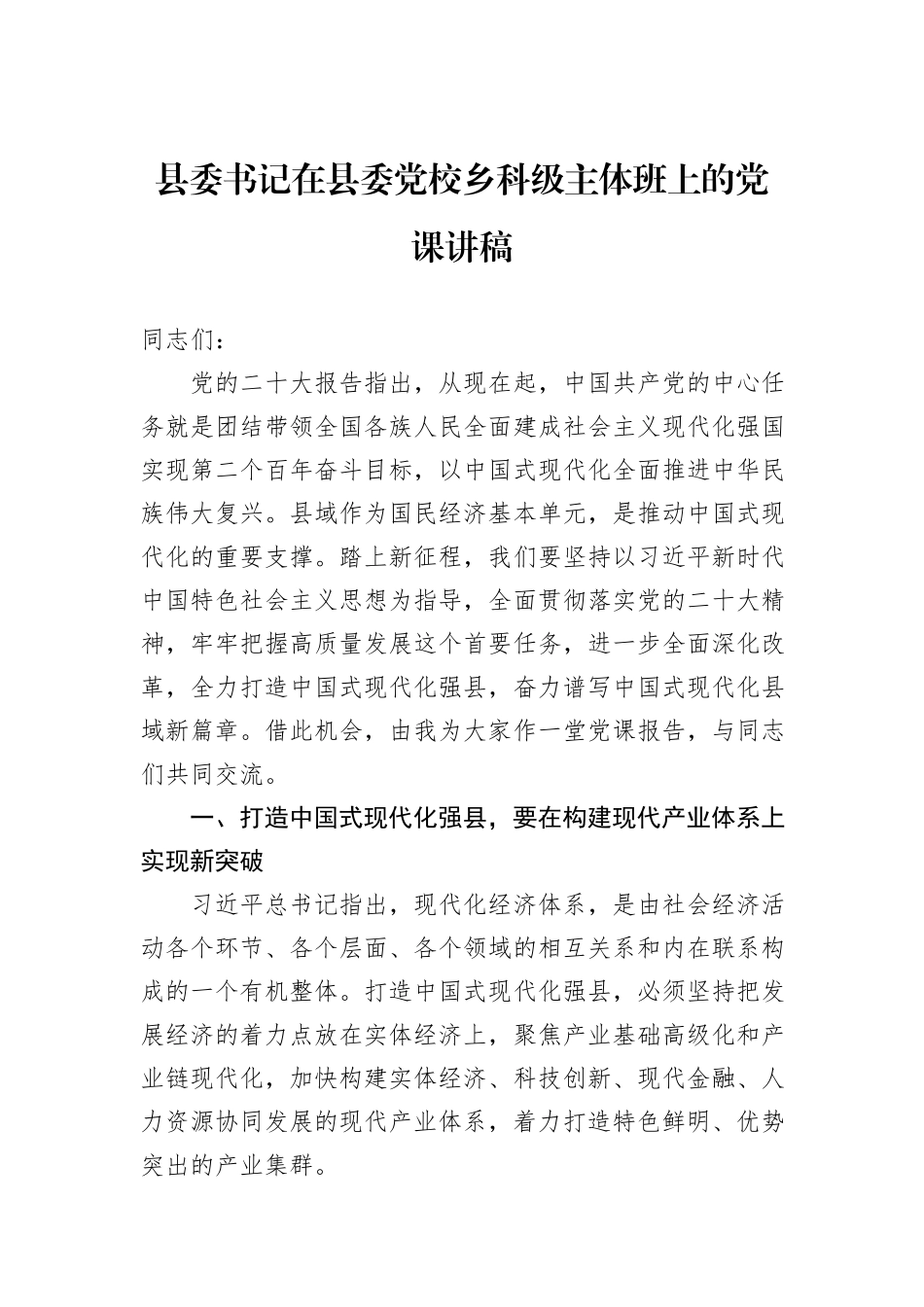 县委书记在县委党校乡科级主体班上的党课讲稿_第1页