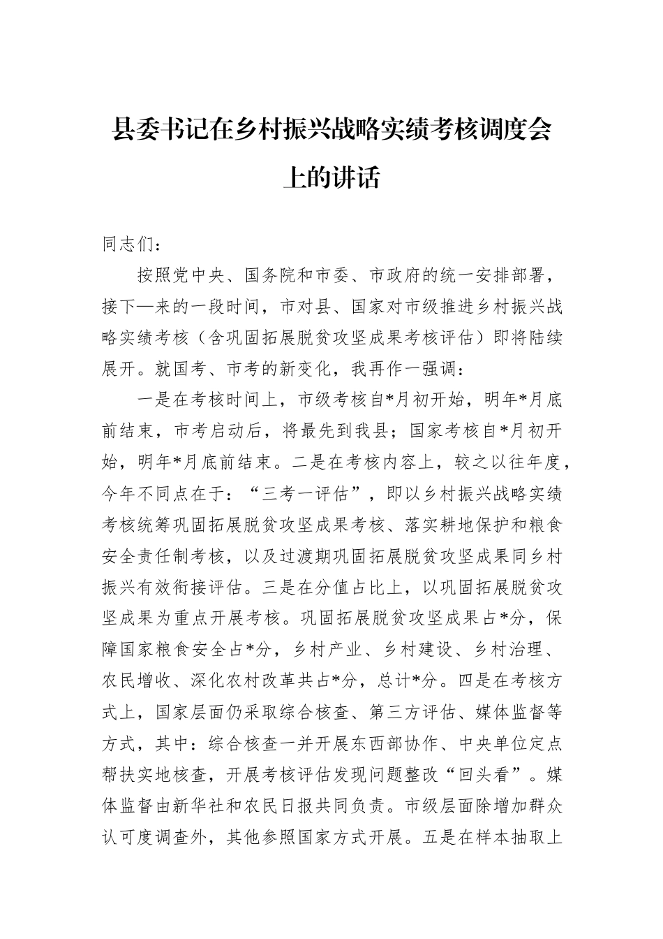 县委书记在乡村振兴战略实绩考核调度会上的讲话_第1页