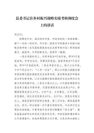 县委书记在乡村振兴战略实绩考核调度会上的讲话
