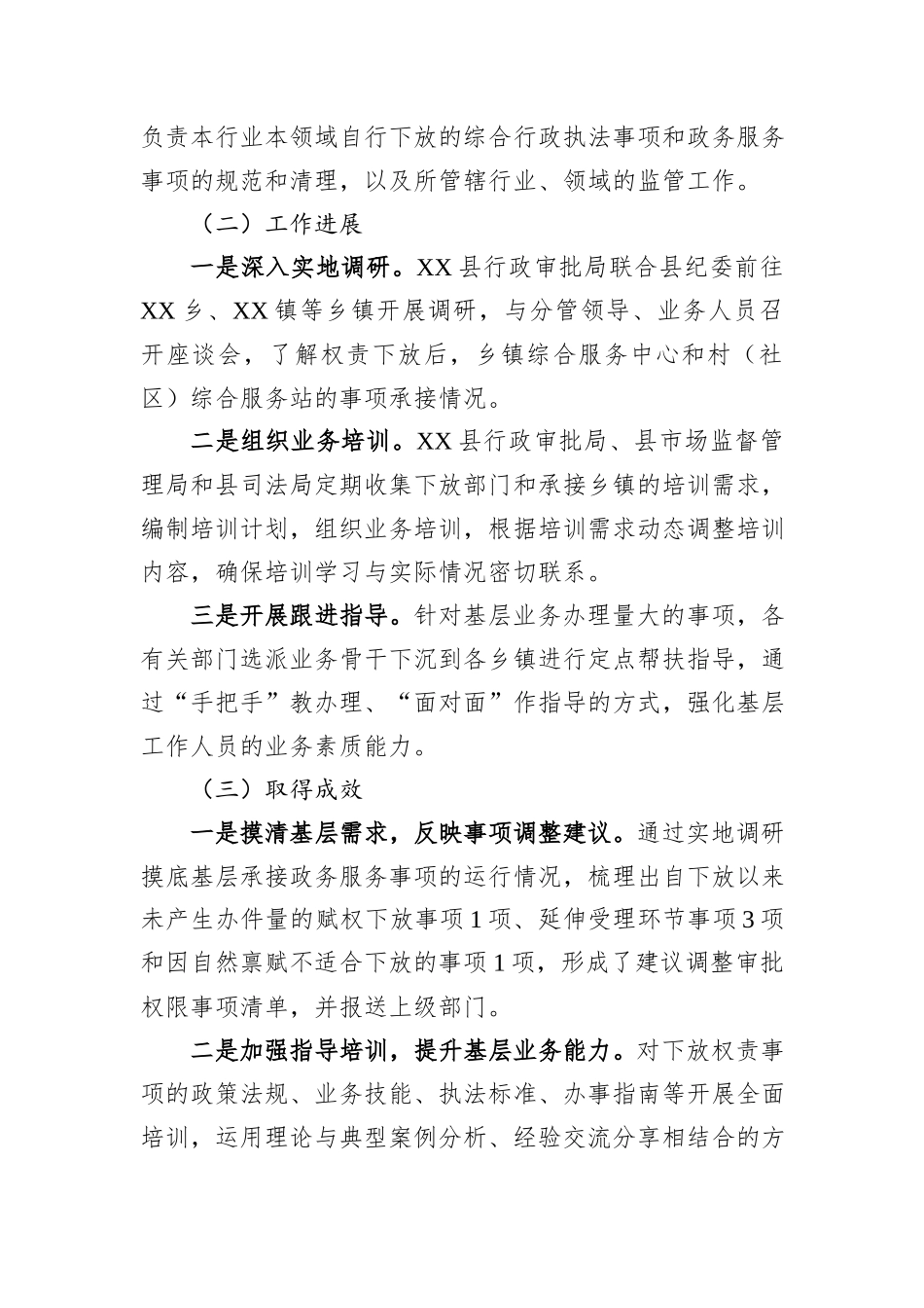 县行政审批局基层权责下放中“甩锅”“一放了之”等问题工作开展情况汇报_第2页