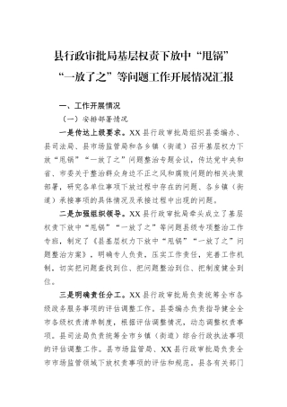县行政审批局基层权责下放中“甩锅”“一放了之”等问题工作开展情况汇报