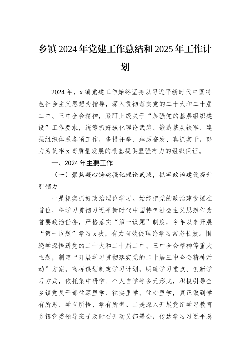 乡镇2024年党建工作总结和2025年工作计划_第1页