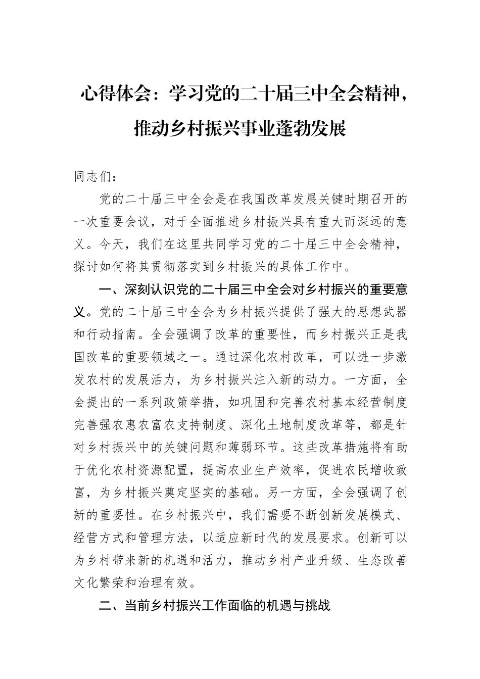 心得体会：学习党的二十届三中全会精神，推动乡村振兴事业蓬勃发展_第1页