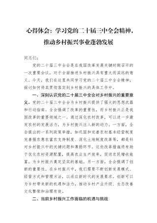 心得体会：学习党的二十届三中全会精神，推动乡村振兴事业蓬勃发展