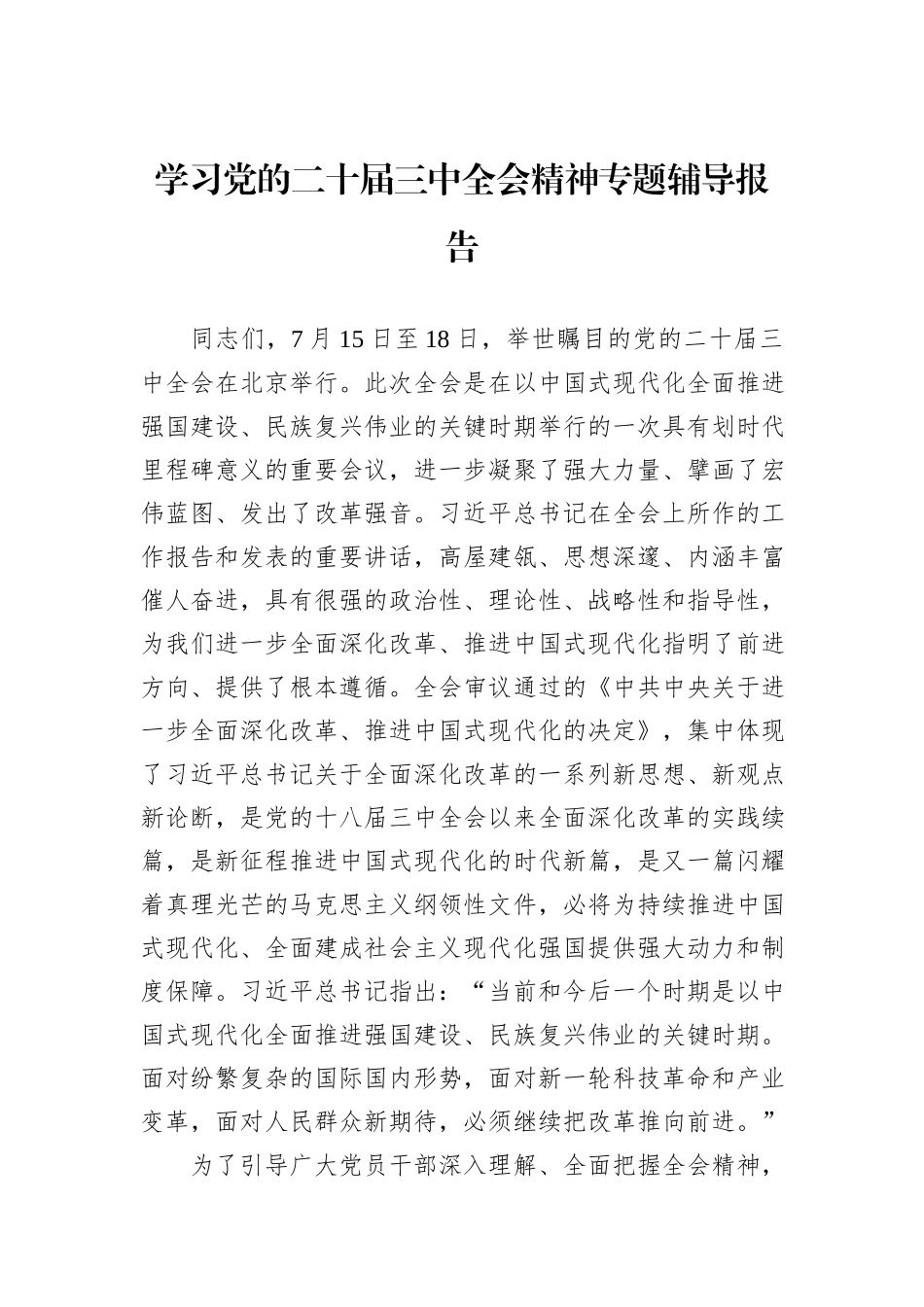 学习党的二十届三中全会精神专题辅导报告_第1页