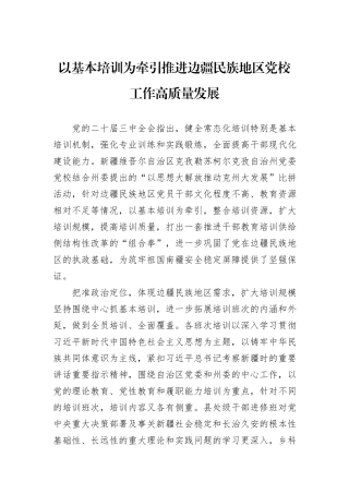以基本培训为牵引推进边疆民族地区党校工作高质量发展
