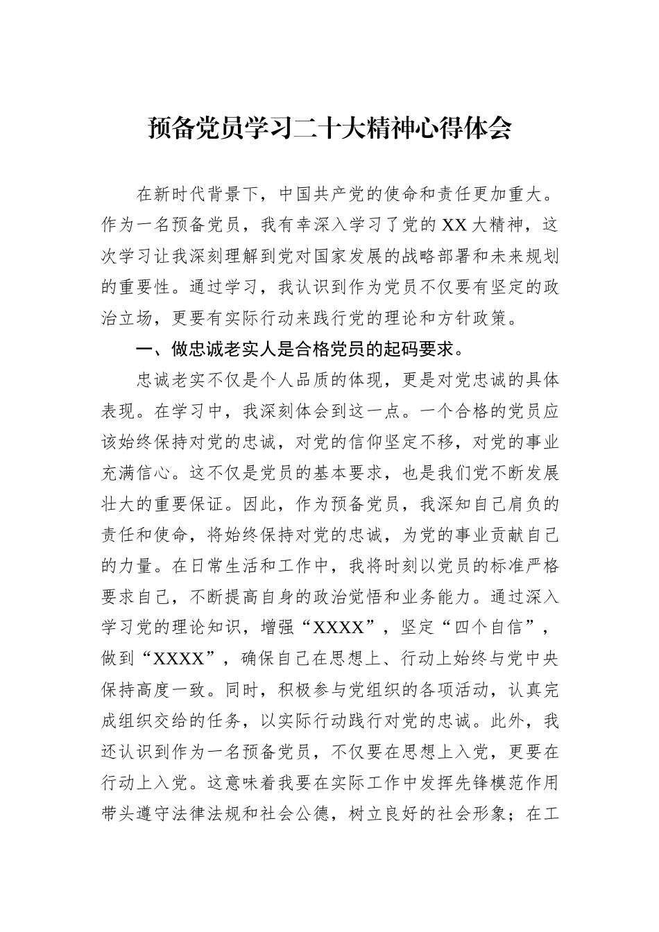预备党员学习二十大精神心得体会_第1页
